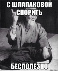 С Шлапаковой спорить Бесполезно