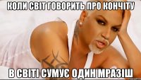 Коли світ говорить про кончіту в світі сумує один мразіш