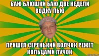 баю баюшки баю две недели водку пью пришел серенький волчок режет кольцами лучок