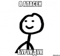 я апасен бурундук
