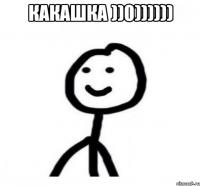 какашка ))0)))))) 