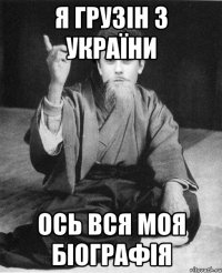 я грузін з україни ось вся моя біографія