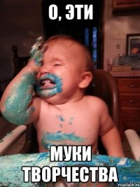 О, эти Муки творчества