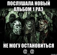 Послушала новый альбом 1 раз Не могу остановиться @_@