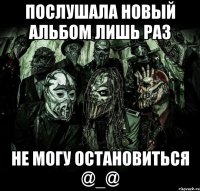 Послушала новый альбом лишь раз Не могу остановиться @_@