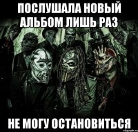 Послушала новый альбом лишь раз Не могу остановиться