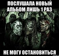 Послушала новый альбом лишь 1 раз Не могу остановиться