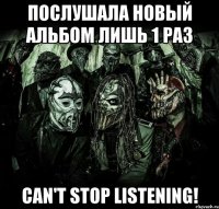 Послушала новый альбом лишь 1 раз CAN'T STOP LISTENING!