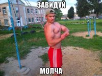завидуй молча