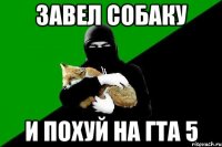 завел собаку и похуй на гта 5