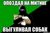 опоздал на митинг выгуливал собак