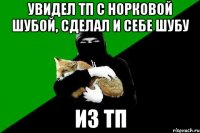 увидел ТП с норковой шубой, сделал и себе шубу из ТП