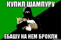 купил шампуру ебашу на нем брокли