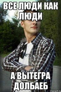 Все люди как люди А Вытегра долбаеб