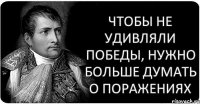 Чтобы не удивляли победы, нужно больше думать о поражениях