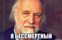  Я бессмертный
