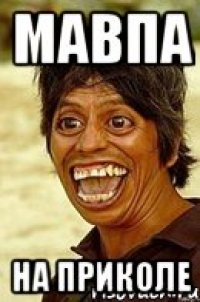 Мавпа На приколе