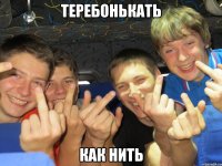 Теребонькать Как нить