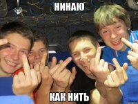 Нинаю Как нить
