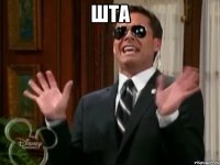 ШТА 