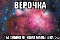 Верочка Ты самая лучшая малышка:**
