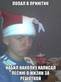 попал в приютик набил наколку написал песню о жизни за решоткой