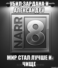 Убил Зардана и Александру Мир стал лучше и чище