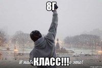 8г класс!!!