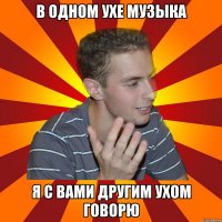 в одном ухе музыка я с вами другим ухом говорю