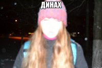 динах 