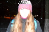 ЛАЙКАЙ. 