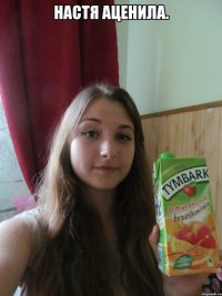 настя аценила. 