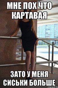 мне пох что картавая зато у меня сиськи больше