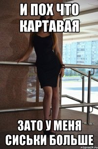 и пох что картавая зато у меня сиськи больше