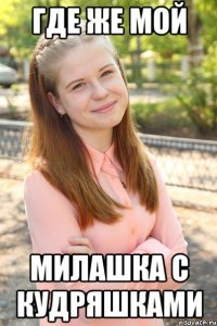 где же мой милашка с кудряшками