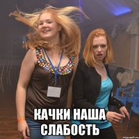  качки наша слабость