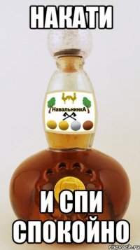 накати и спи спокойно