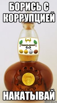 борись с коррупцией накатывай