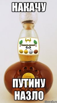 накачу путину назло