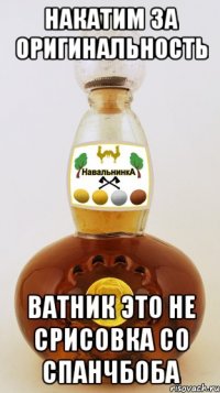 накатим за оригинальность ватник это не срисовка со спанчбоба