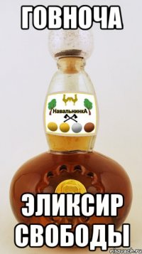 говноча эликсир свободы