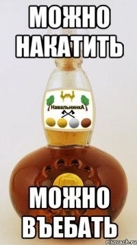 МОЖНО НАКАТИТЬ МОЖНО ВЪЕБАТЬ