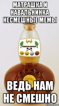 матрашка и навальнинка несмешные мемы ведь нам не смешно