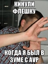 Кинули флешку Когда я был в зуме с AVP