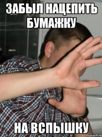 Забыл нацепить бумажку на вспышку