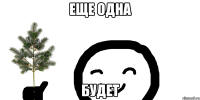 Еще одна Будет