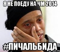 я не поеду на чм 2014 #пичальбида