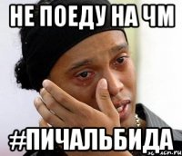 не поеду на чм #пичальбида