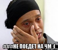  ###не поедет на чм :(