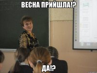 Весна прийшла!? ДА!?